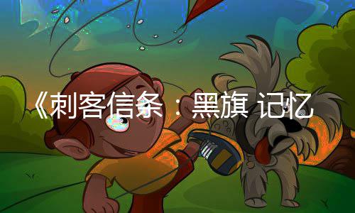 线任零重条务从 所确认置自动功能 记加入建客信刺船只黑旗航行忆重有支