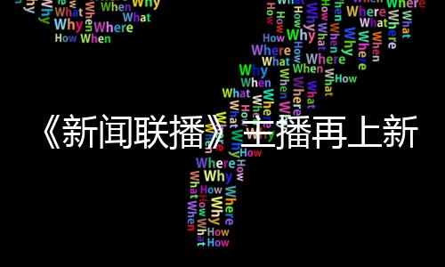 新新 亮相播闻联首次主播再上郑丽