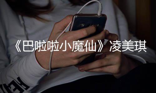 悼念小魔仙啦啦凌美乐王巴琪扮去世奇峰子袁演者 游发文