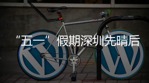 先晴五深圳假期后雨一