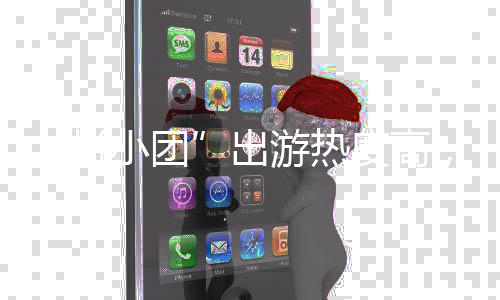 度高小团拼避坑收好请，这指南出游热份