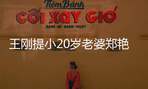 两百提小婆郑 辟王刚万传闻岁老妻一艳东谣娇月花