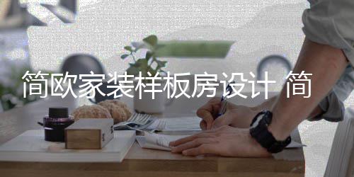 点修要么装装修简欧家装计 简欧样板有什房设