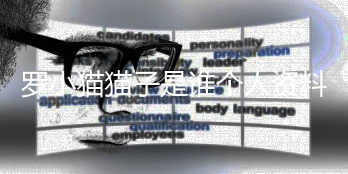 农药罗小料照罗小猫猫猫猫片 人资谁个事件始末去世子是子喝