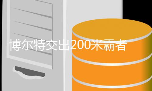 年统项特交特十米霸米铁博尔博尔位 者席治男子2出2