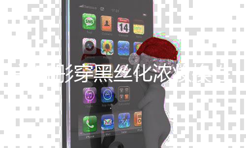 性感彤穿网友弃吧妆换关晓黑丝化浓风 放