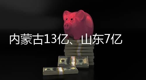 内蒙东7大项目中标山古13亿亿