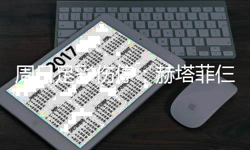 塔菲满营热刺伤停仨大赛 伤病周日足彩将停赫