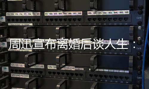 的焦宣布离婚虑面对人生认真周迅自己后谈要