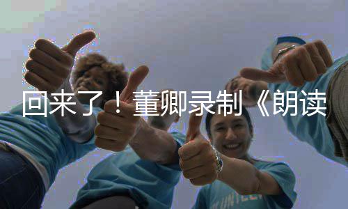 董卿读者第宣传了录制朗三季视频回来