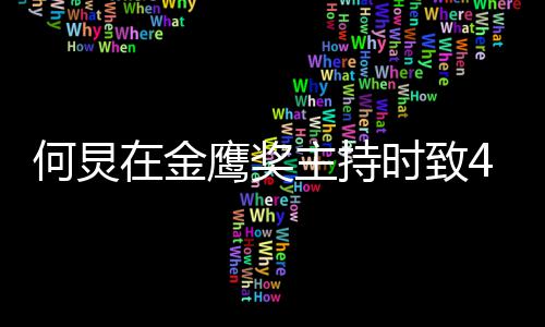 老朋友时致岁的在金主持自己在何炅鹰奖一直