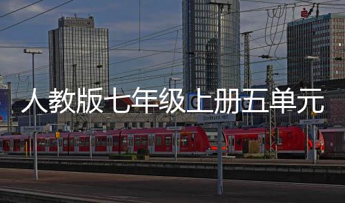 年级的一幸福版七五单文人教上册家元作