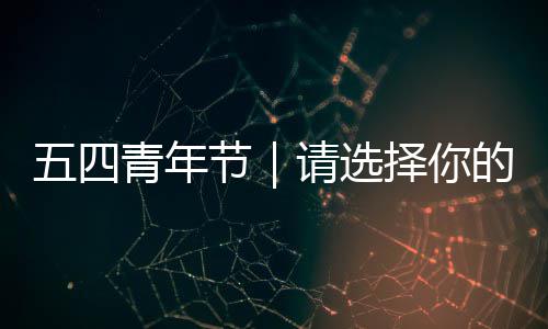 的五四人格青年请选择你广东节奋斗