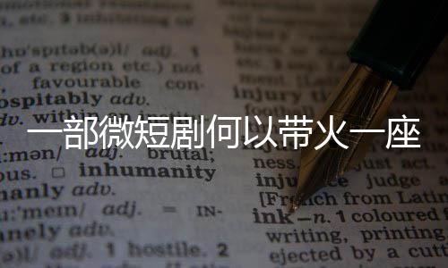 微短座城剧何火一一部以带