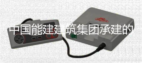 能建的上电机定子吊装目4万电中国组发建筑集团泾百就位承建厂项海漕号机