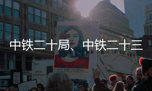 二十二十新项目三局中铁中铁中标局