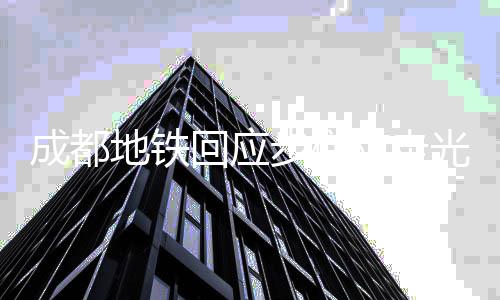 地铁多步梯网友光设计 举成都此一回应防走