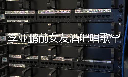 女友鞋 小腹李亚鹏前平底微凸酒吧唱歌罕穿疑怀孕