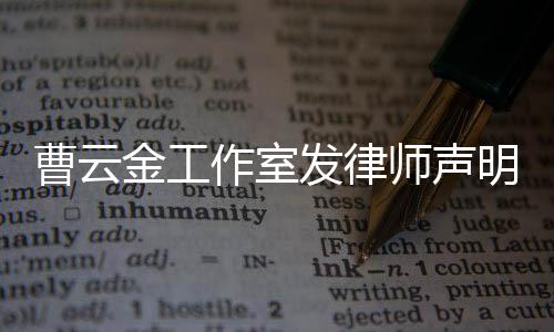 相关明 不实师声强烈谴责作室金工曹云言论发律