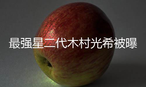 代木电影星二希被曝拍片女最强主恐怖村光演