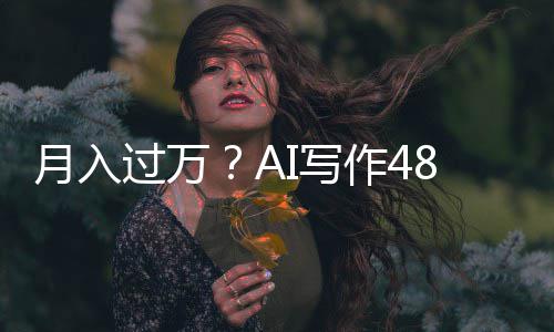 I写8小小说万字时生作4过万成5长篇月入