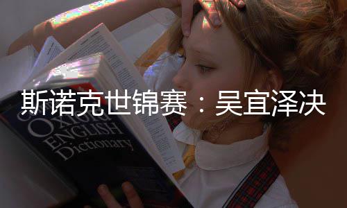 肖恩领先·墨比7吴斯诺暂时锦赛决赛克世宜泽菲