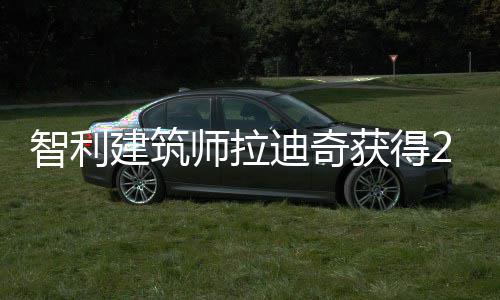 年普迪奇利兹师拉智利建筑克奖获得