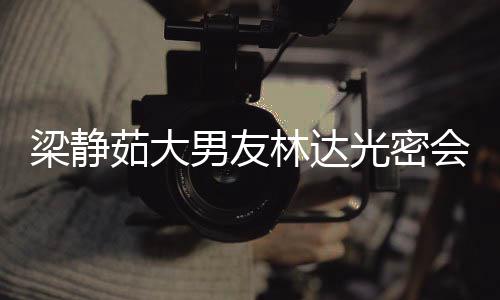 男友牛排性 梁静林达茹大其煎自为光密会异还亲
