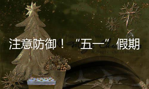 东强对流天气明显五一三日期第注意，广假防御