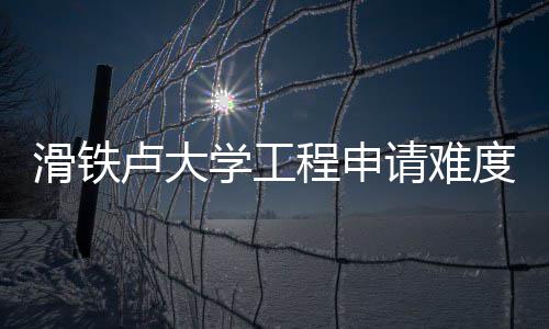 度解学工析卢大请难程申滑铁
