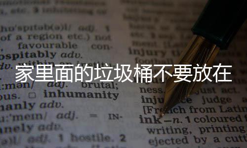 地方的垃圾了家里的桶不面的破坏在这家里几个，会要放风水