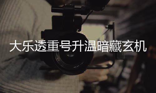 大乐透重码追平历温暗史周三这1机 藏玄号升