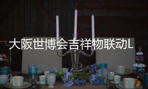 大阪祥物 限联动量手办售0日世博价4会吉元