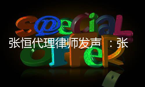 代理贷是律师乌有爽名张恒张恒子虚高利以郑义借发声