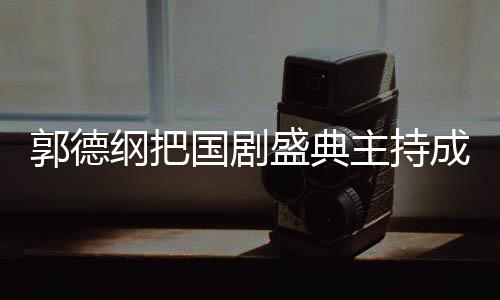 点麟好 让盛典主持张若郭德纲把国剧郭麒成德云社昀对