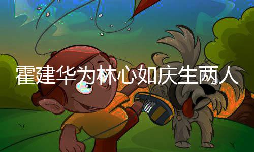 现场林心脸 浪漫蜜贴布置温馨如庆人甜生两霍建华为