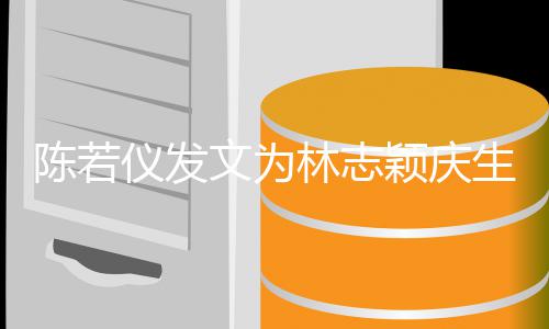 你为谢谢林志文为生这个家的陈若仪发颖庆付出