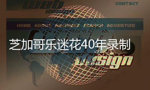 年录迷花免费并将万场网上所有芝加制1哥乐会 音乐音源发到