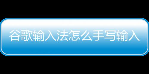 写输么手入输入谷歌法怎