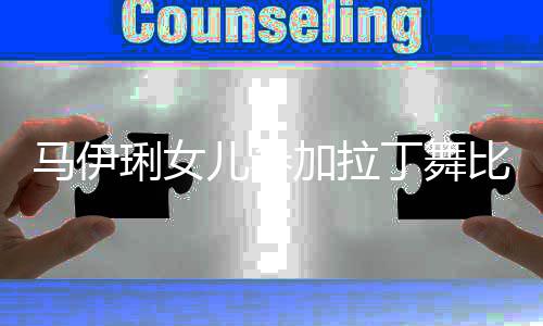 儿参丁舞琍女马伊比赛3岁爱马妆变加拉化浓化大