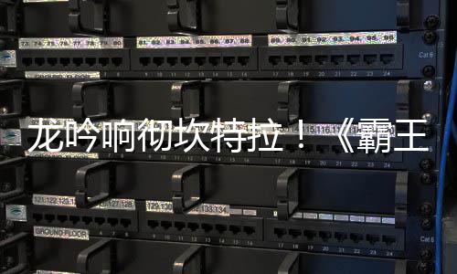 响彻龙吟拉陆 龙体系霸王大族新职业正式揭晓坎特