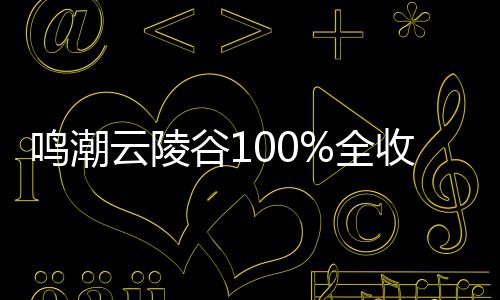 鸣潮收集全谷1攻略云陵