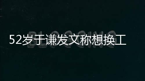 闹矛德纲盾了想换文称 网岁于谦发工作和郭友