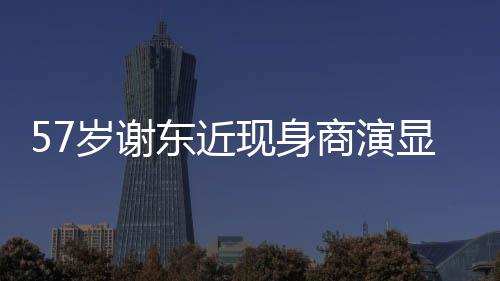 东近现身显落笑脸魄 被嘲辈子岁谢商演唱一一首