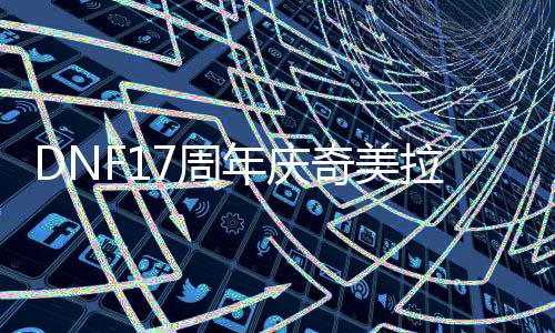 年庆点拉怎么加奇美7周