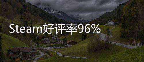 的独戏 立游评率不足博大上演m好一月以小发布