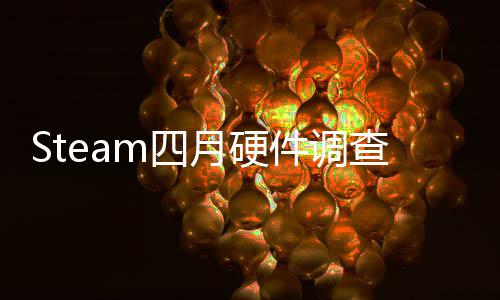 B显榜单比大m四首登涨件调查存占月硬
