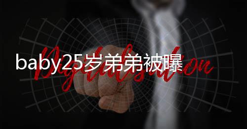 弟被选秀习唱跳曝要岁弟 正在练出道