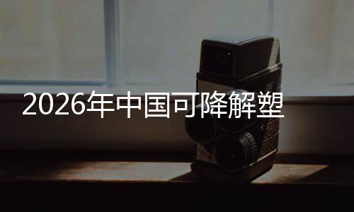 年中袋行下的绿色塑料驱动政策转型国可构降解场重业与市