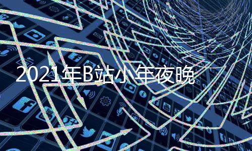 年B年夜单点开明星播时晚会始站小直节目嘉宾间几
